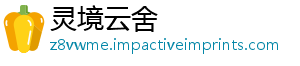 灵境云舍_分享热门信息